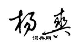 梁錦英楊爽草書個性簽名怎么寫