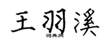 何伯昌王羽溪楷書個性簽名怎么寫