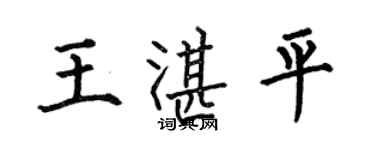 何伯昌王湛平楷書個性簽名怎么寫