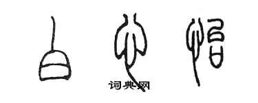 陳墨白心怡篆書個性簽名怎么寫