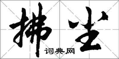 胡問遂拂塵行書怎么寫