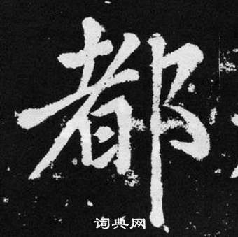 趙孟頫張留孫碑中都的寫法