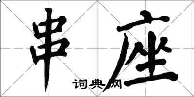 翁闓運串座楷書怎么寫