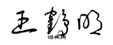 曾慶福王鶴明草書個性簽名怎么寫