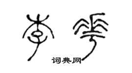 陳聲遠李花篆書個性簽名怎么寫