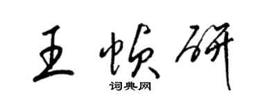 梁錦英王幀研草書個性簽名怎么寫