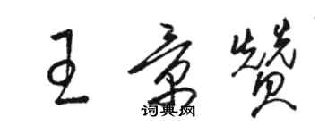 駱恆光王景贊草書個性簽名怎么寫