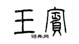 曾慶福王賓篆書個性簽名怎么寫