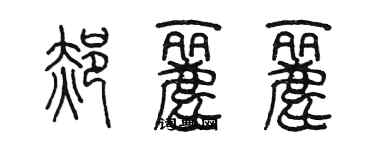 陳墨郝麗麗篆書個性簽名怎么寫