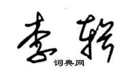 朱錫榮李輯草書個性簽名怎么寫