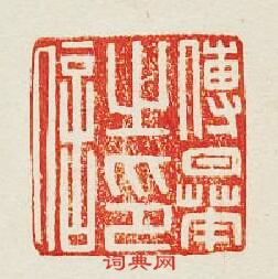 “傅曅之印信”篆刻印章