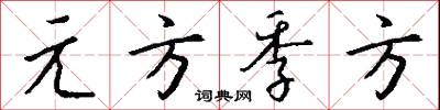 元語言學的意思_元語言學的解釋_國語詞典