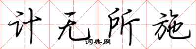 荊霄鵬計無所施行書怎么寫