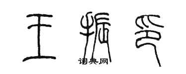 陳墨王振印篆書個性簽名怎么寫