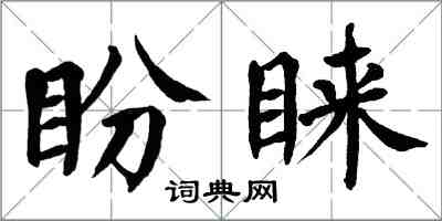 翁闓運盼睞楷書怎么寫