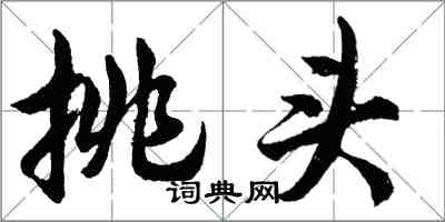 胡問遂挑頭行書怎么寫