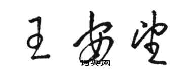 駱恆光王安望草書個性簽名怎么寫