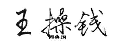 駱恆光王操錢行書個性簽名怎么寫