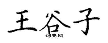 丁謙王穀子楷書個性簽名怎么寫