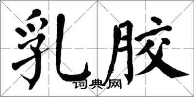 翁闓運乳膠楷書怎么寫