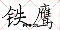 駱恆光鐵鷹楷書怎么寫