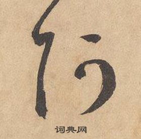 邊武千字文中阿的寫法