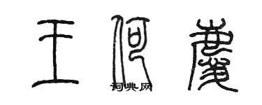 陳墨王荷慶篆書個性簽名怎么寫