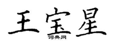 丁謙王寶星楷書個性簽名怎么寫