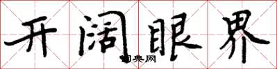 周炳元開闊眼界楷書怎么寫