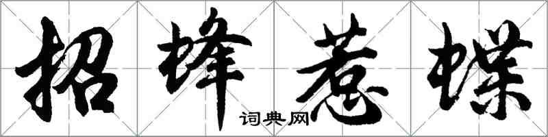 胡問遂招蜂惹蝶行書怎么寫