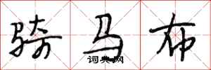 段相林騎馬布行書怎么寫