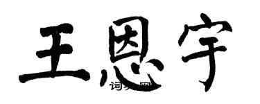 翁闓運王恩宇楷書個性簽名怎么寫