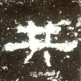 史晨碑寫的共