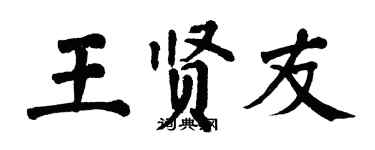 翁闓運王賢友楷書個性簽名怎么寫
