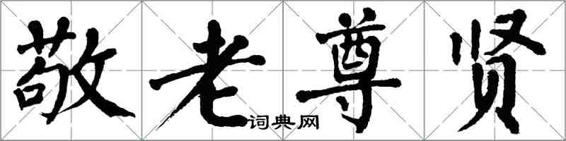 翁闓運敬老尊賢楷書怎么寫