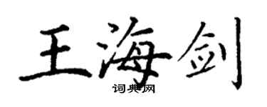 丁謙王海劍楷書個性簽名怎么寫