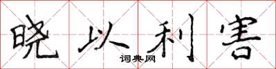 侯登峰曉以利害楷書怎么寫