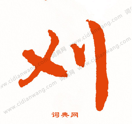 狡草書書法_狡字書法_草書字典