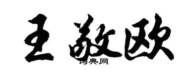 胡問遂王敬歐行書個性簽名怎么寫