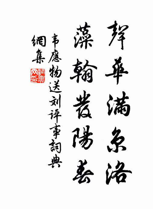 韋應物聲華滿京洛,藻翰發陽春書法作品欣賞