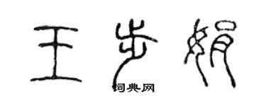 陳聲遠王步娟篆書個性簽名怎么寫
