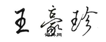 駱恆光王豪珍行書個性簽名怎么寫