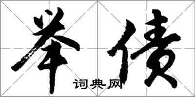 胡問遂舉債行書怎么寫