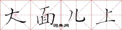 黃華生大面兒上楷書怎么寫