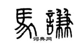 曾慶福馬謙篆書個性簽名怎么寫