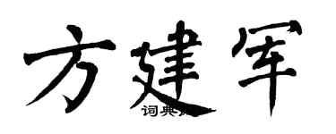 翁闓運方建軍楷書個性簽名怎么寫