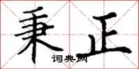 丁謙秉正楷書怎么寫