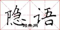 侯登峰隱語楷書怎么寫