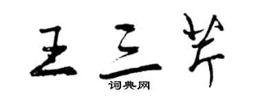 曾慶福王三芹行書個性簽名怎么寫