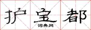 范連陞護寶都隸書怎么寫